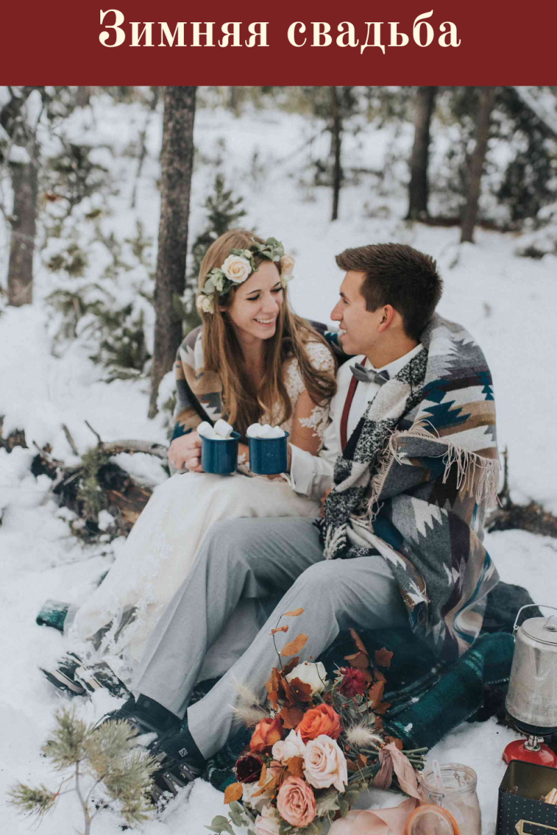 Зимняя свадьба: 20 быстрых советов для пар - Weddywood